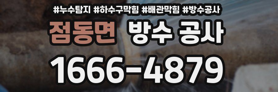 점동면 방수 공사