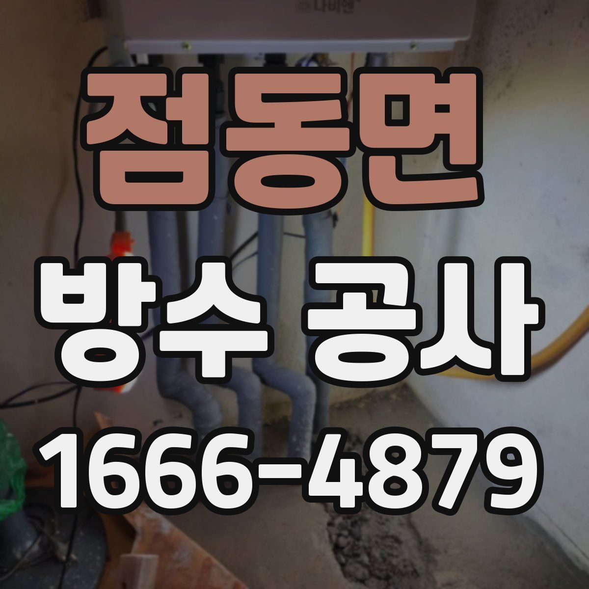 점동면 방수 공사