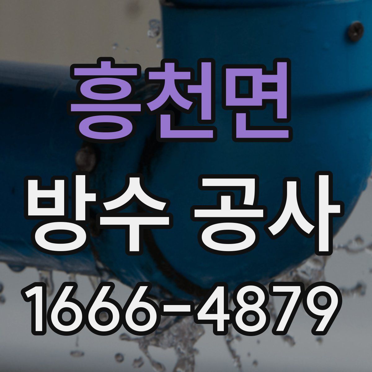 흥천면 방수 공사