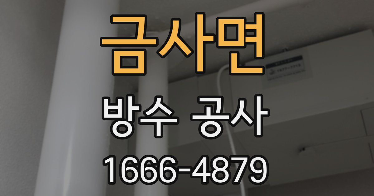 금사면 방수 공사