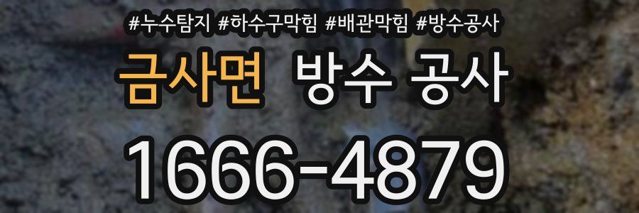 금사면 방수 공사