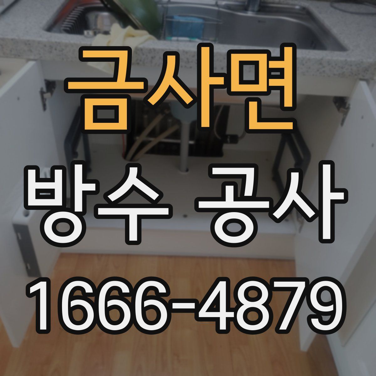 금사면 방수 공사