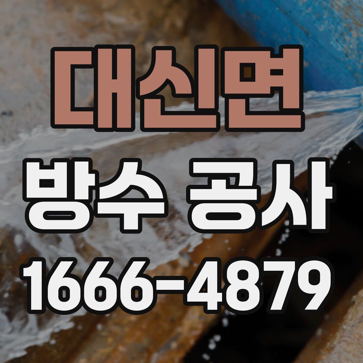 대신면 방수 공사