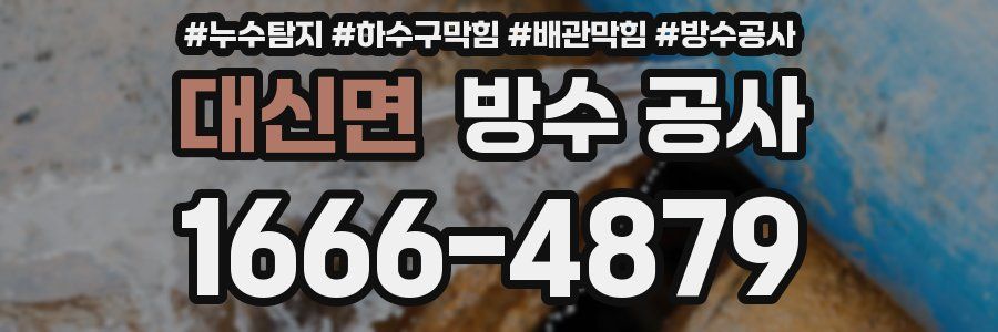 대신면 방수 공사
