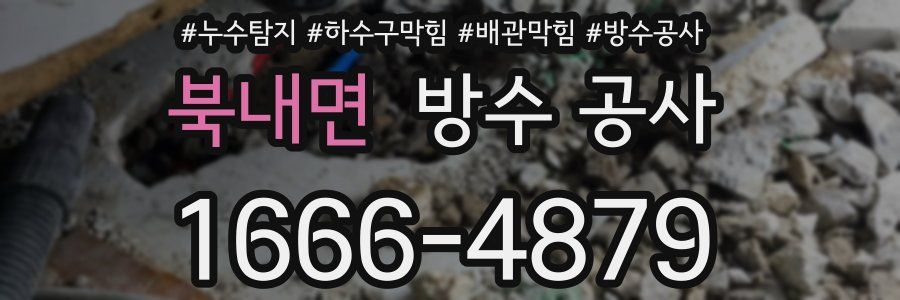 북내면 방수 공사