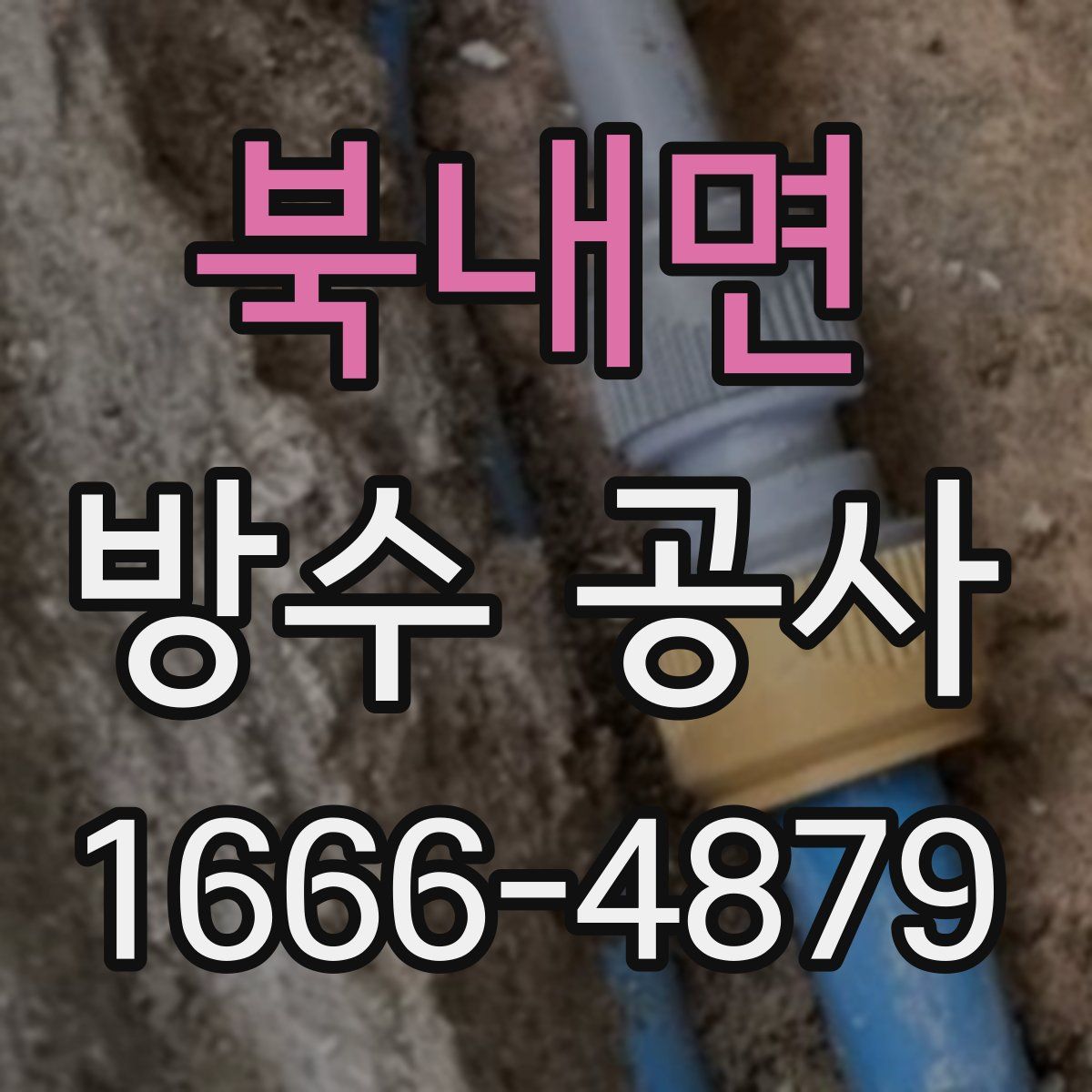 북내면 방수 공사