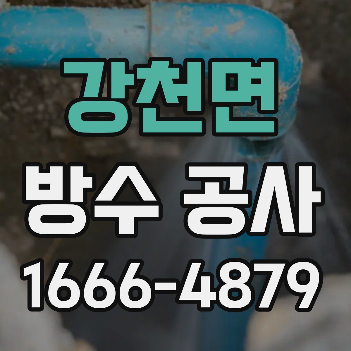 강천면 방수 공사