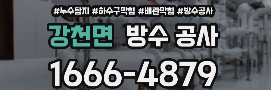 강천면 방수 공사