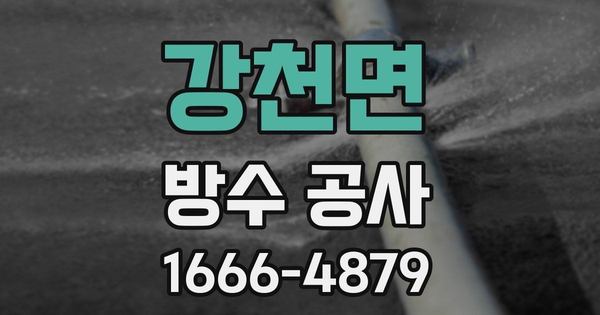 강천면 방수 공사