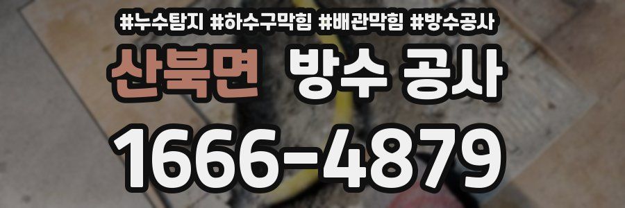 산북면 방수 공사