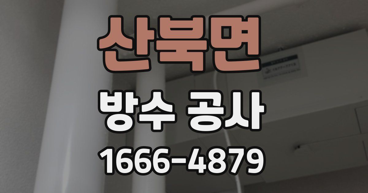 산북면 방수 공사