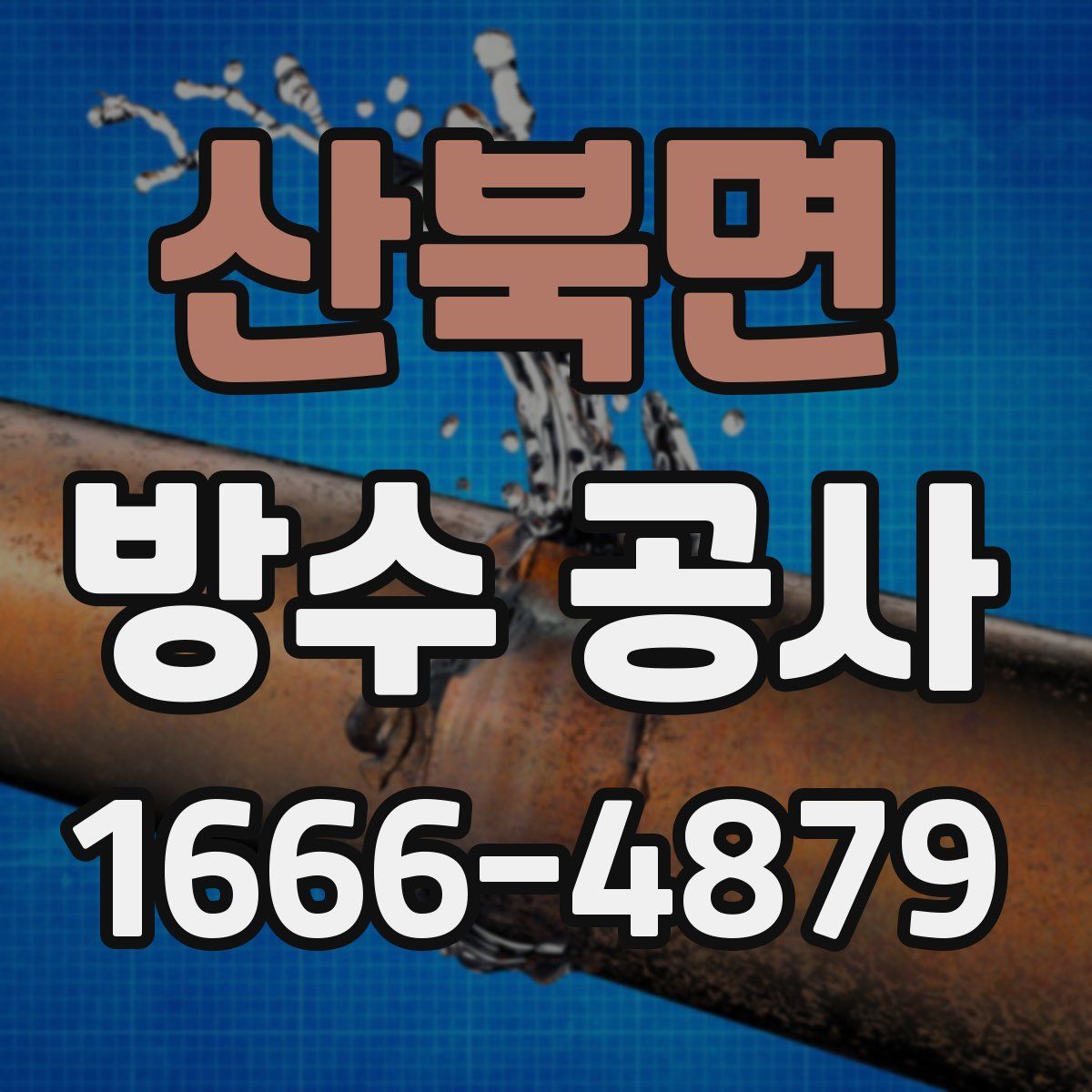 산북면 방수 공사