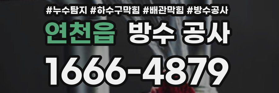연천읍 방수 공사