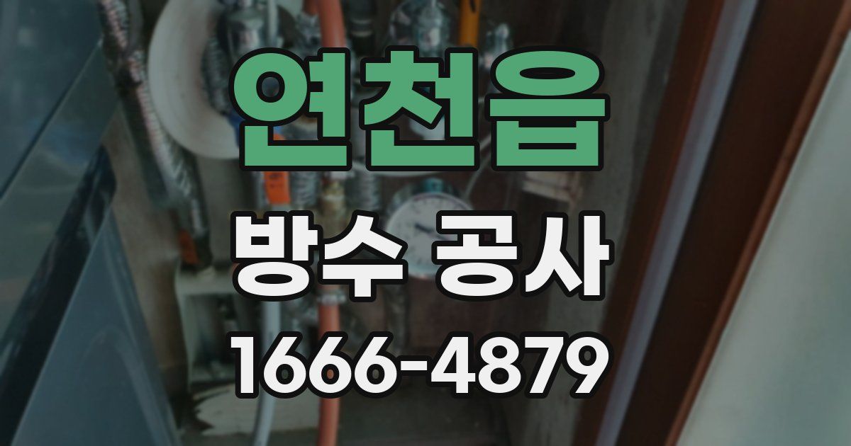 연천읍 방수 공사