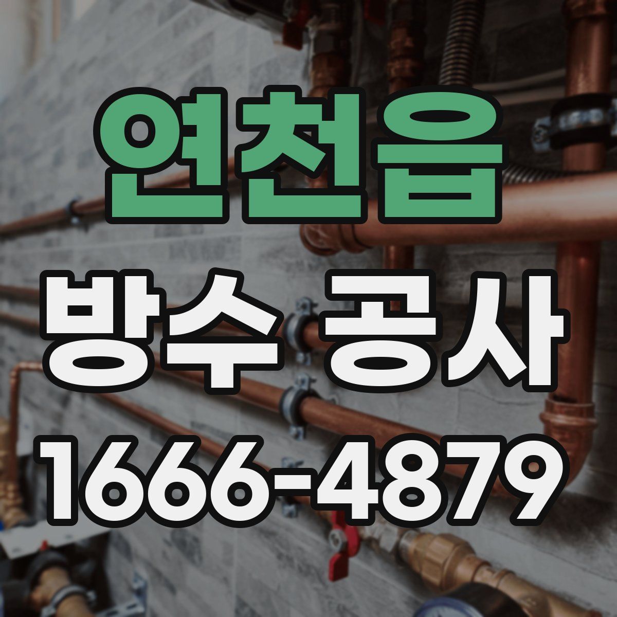 연천읍 방수 공사