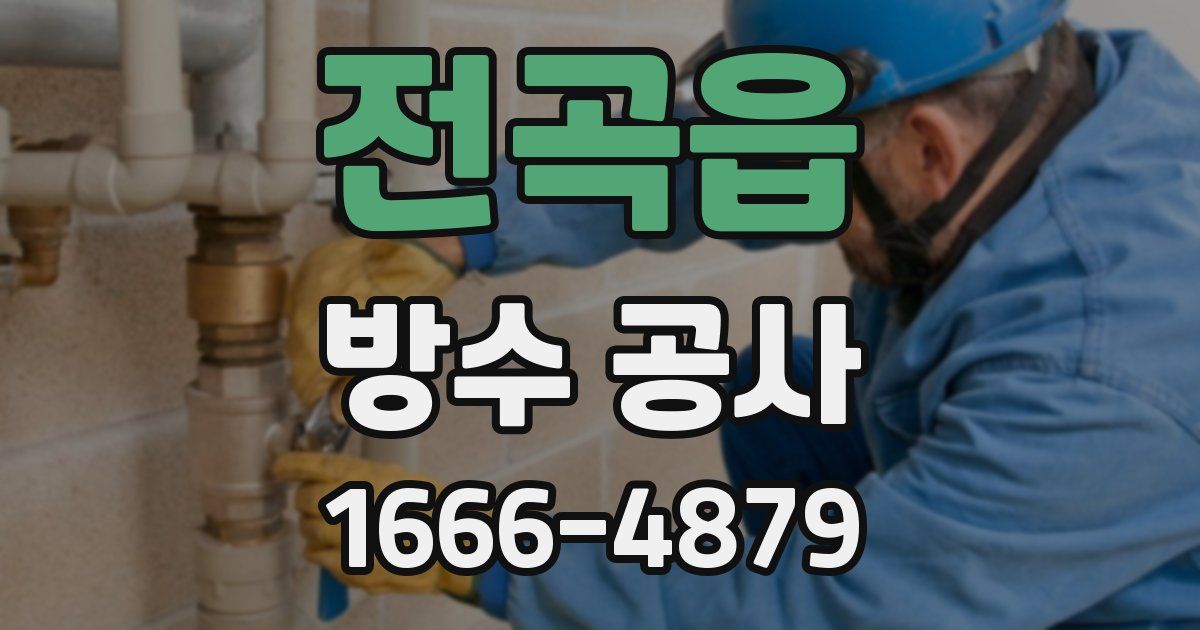 전곡읍 방수 공사