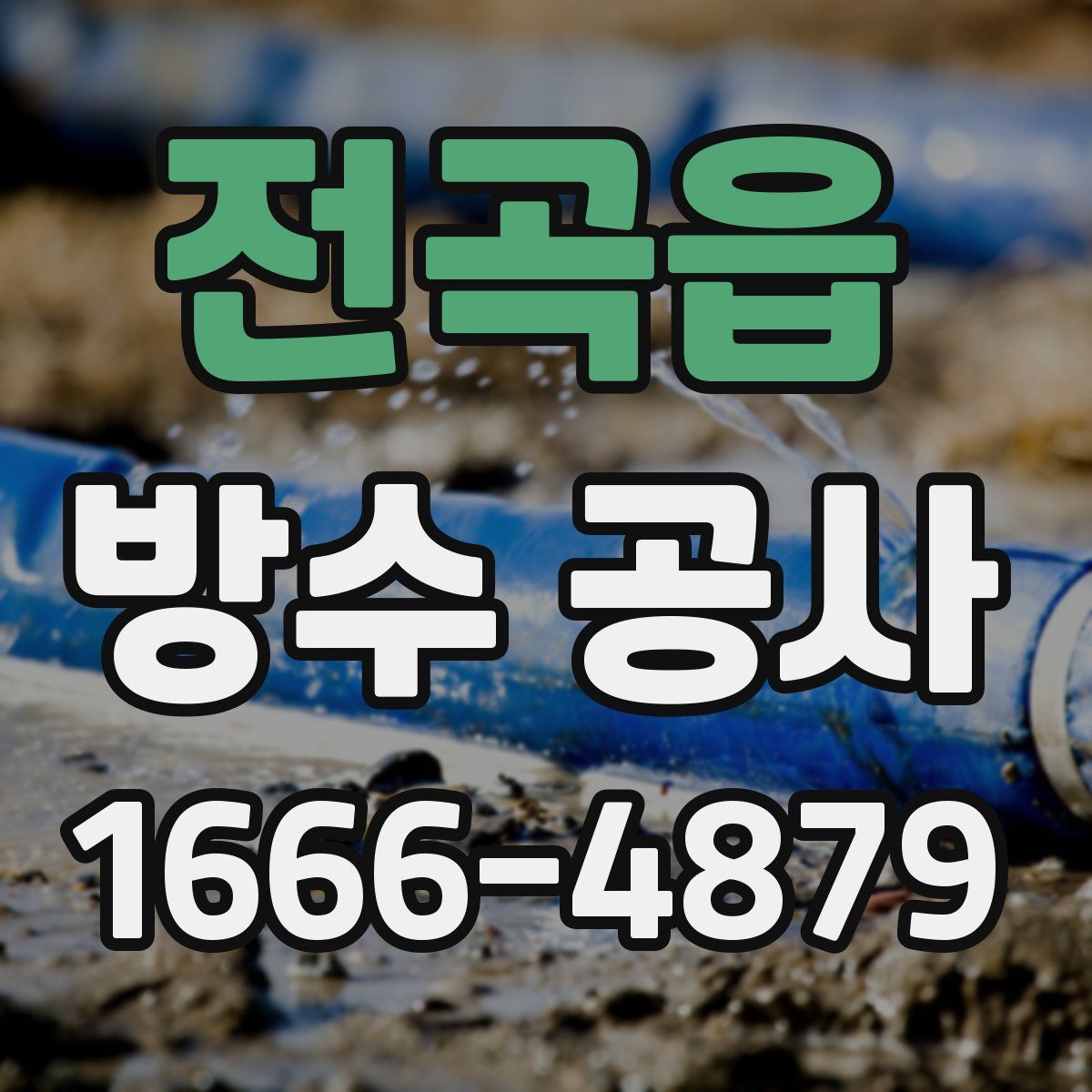전곡읍 방수 공사