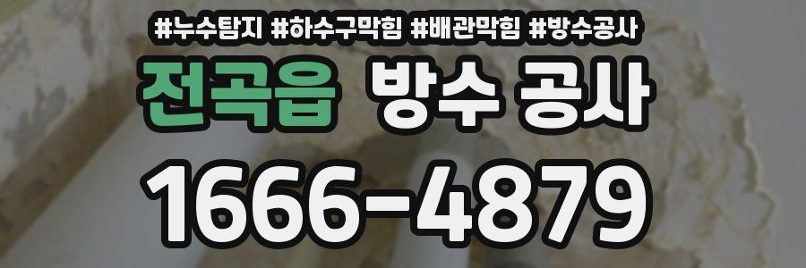 전곡읍 방수 공사