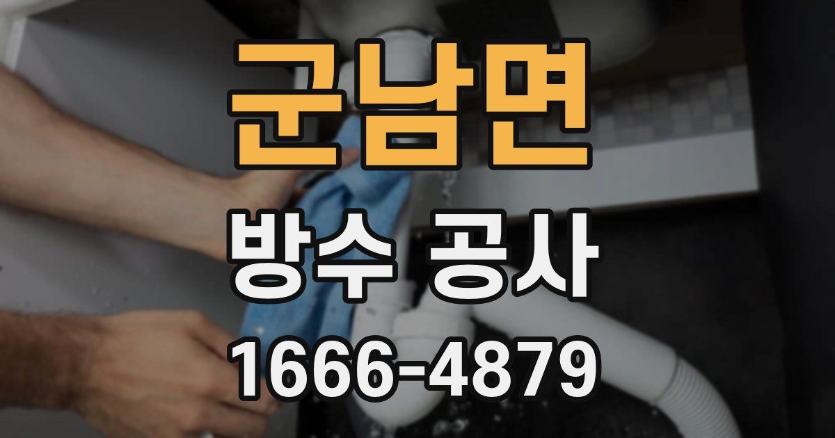 군남면 방수 공사