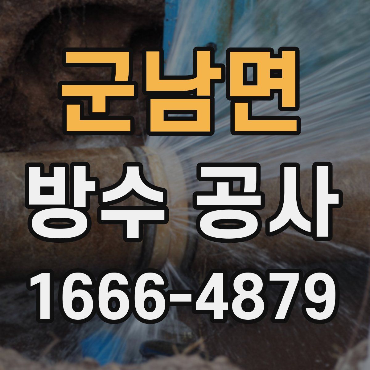 군남면 방수 공사