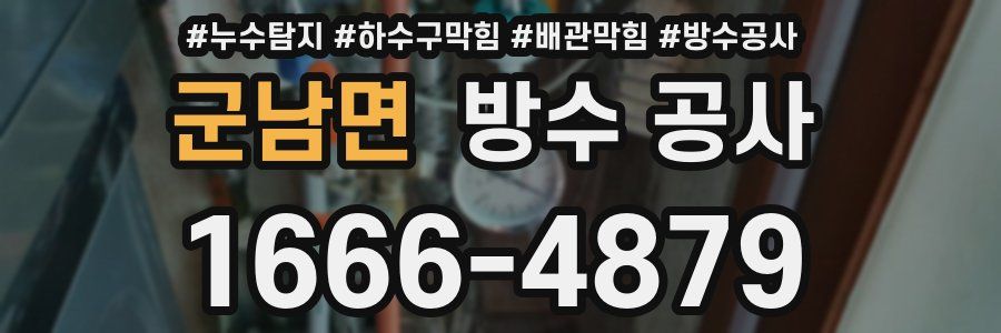 군남면 방수 공사