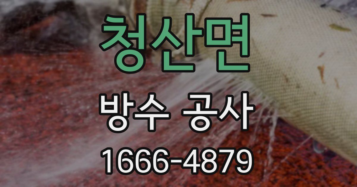 청산면 방수 공사
