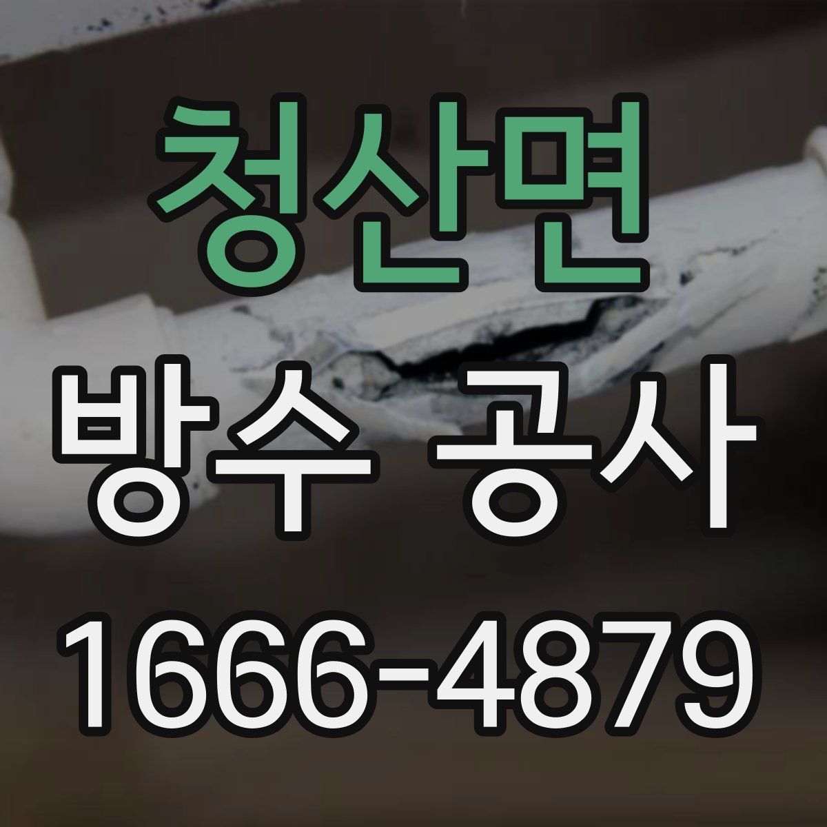 청산면 방수 공사