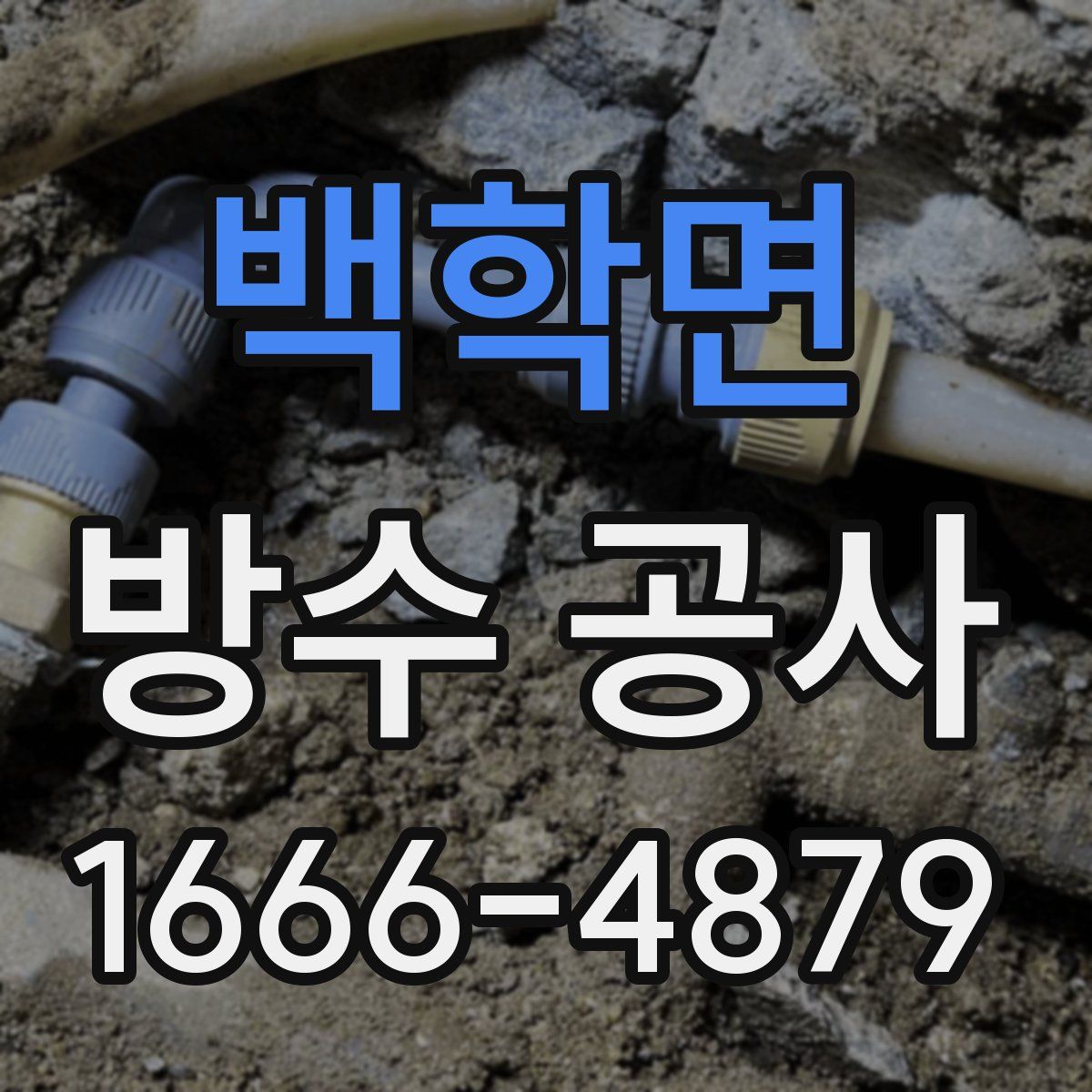 백학면 방수 공사