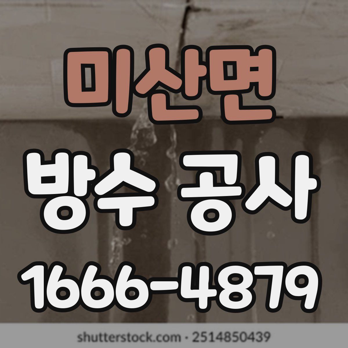 미산면 방수 공사