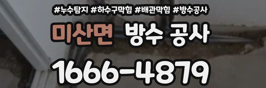 미산면 방수 공사