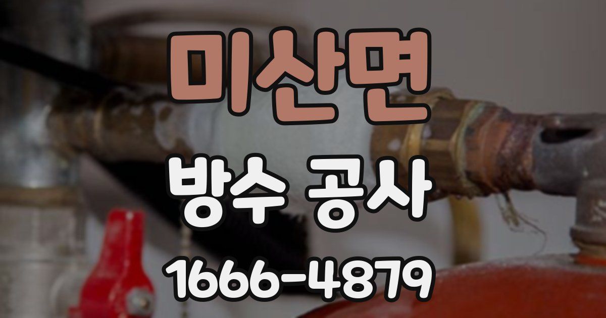 미산면 방수 공사