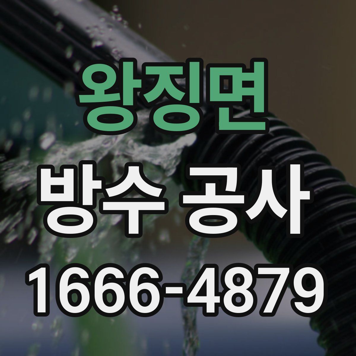 왕징면 방수 공사