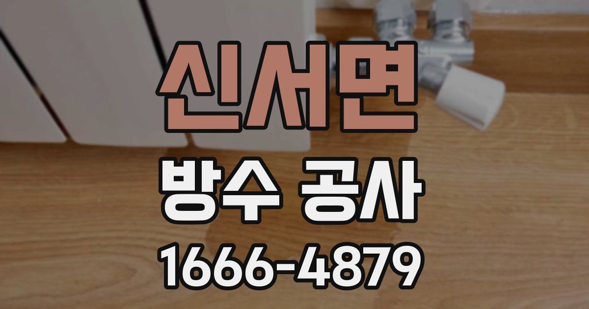 신서면 방수 공사