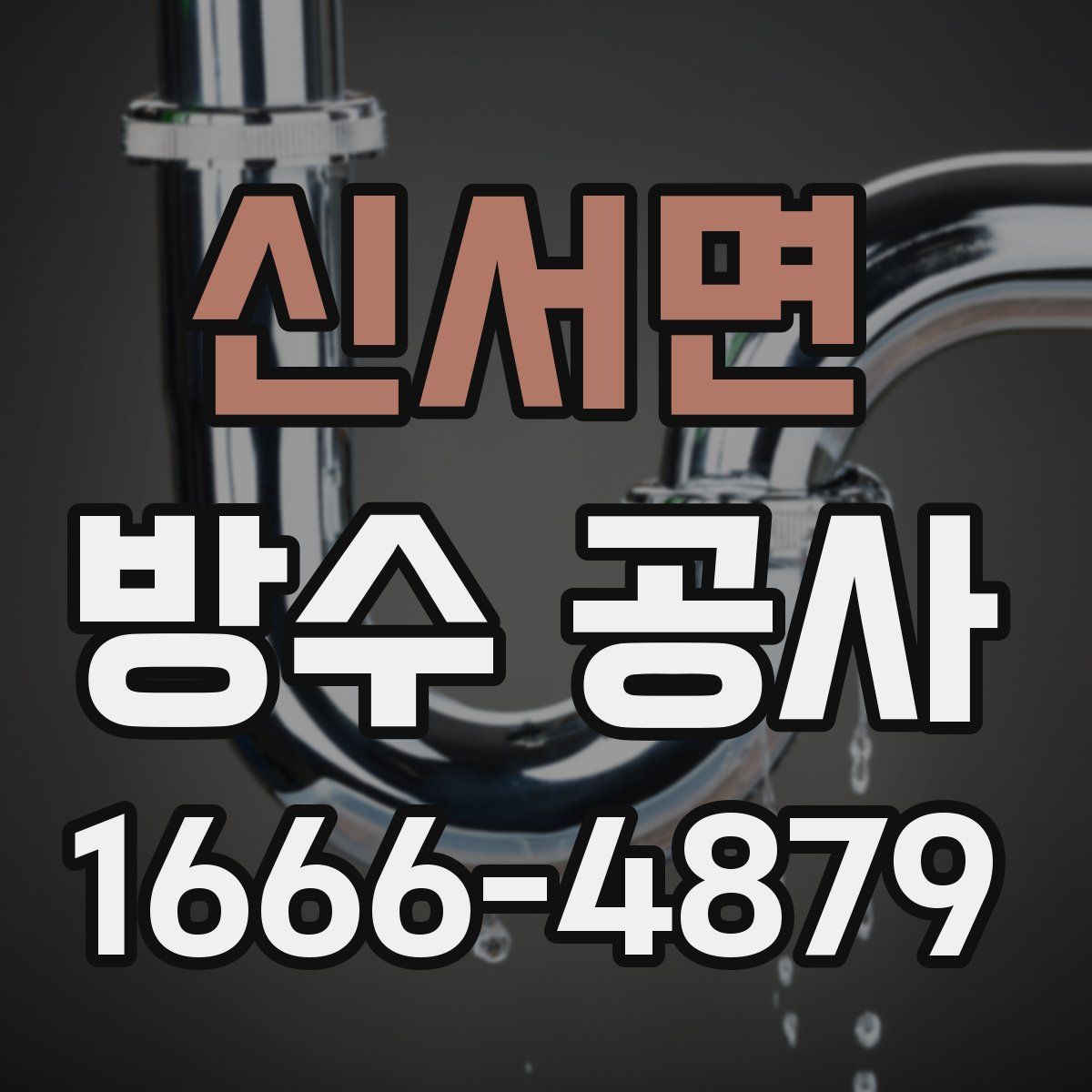 신서면 방수 공사