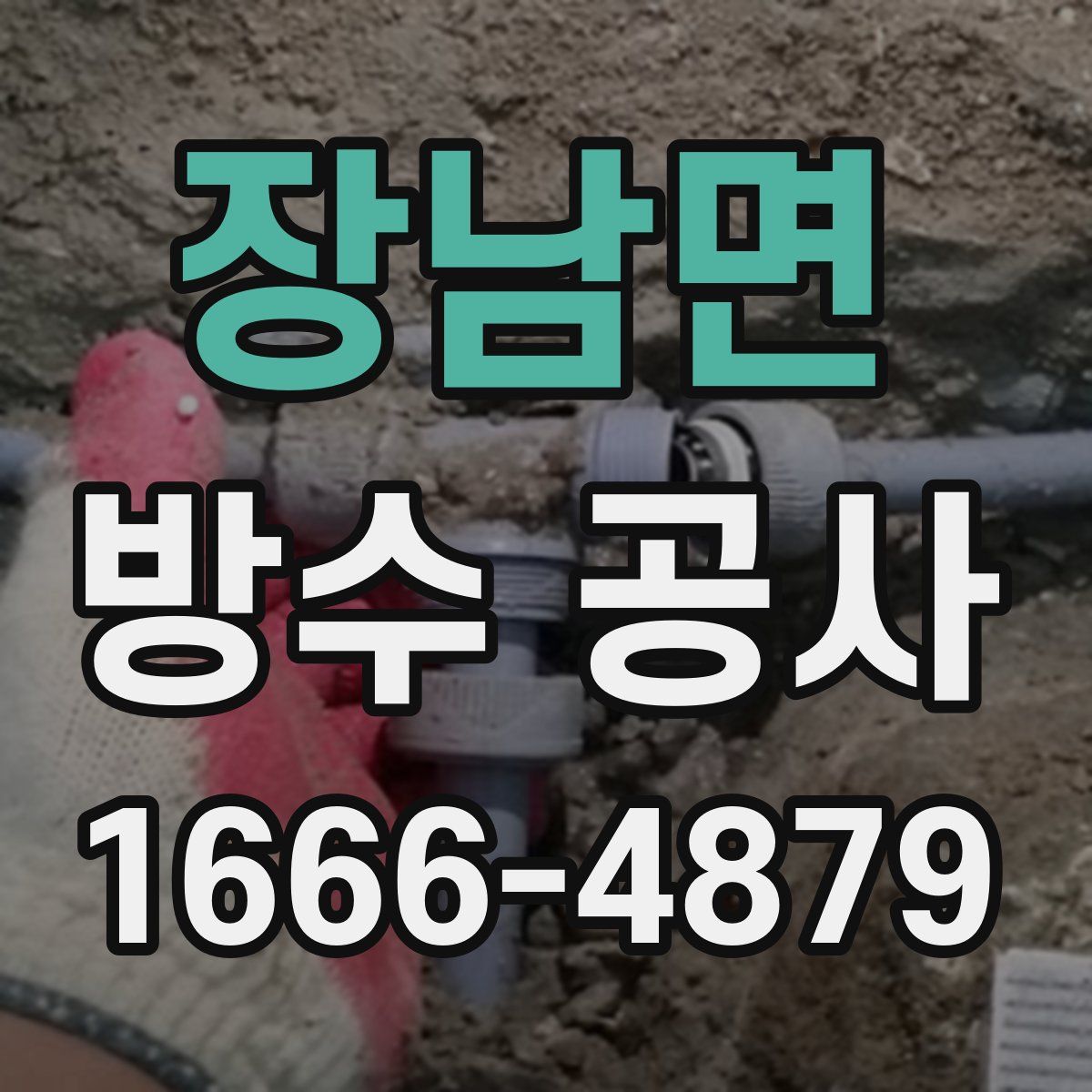 장남면 방수 공사