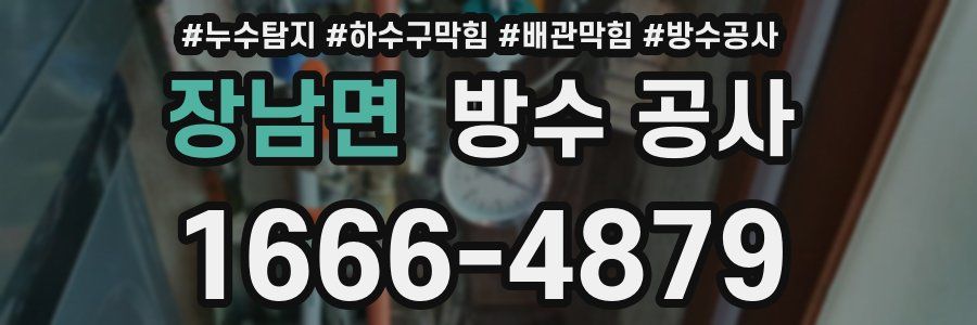 장남면 방수 공사