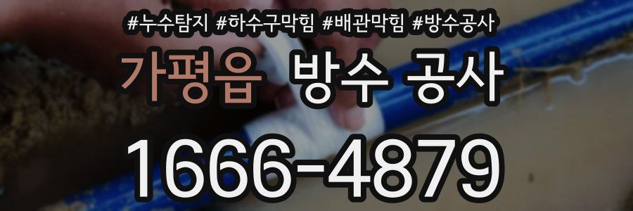 가평읍 방수 공사