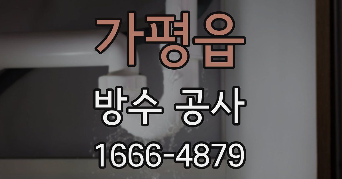 가평읍 방수 공사