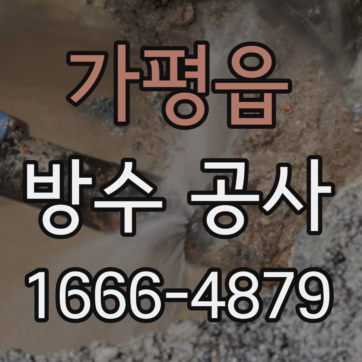 가평읍 방수 공사