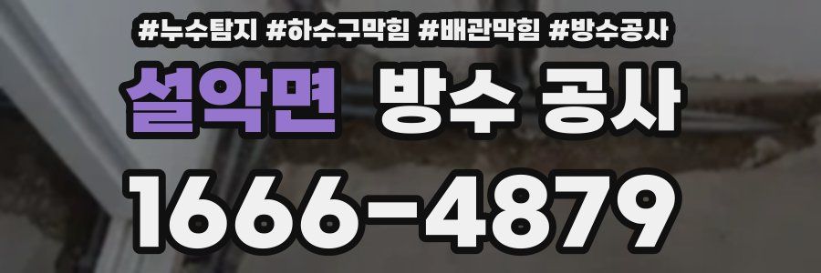 설악면 방수 공사