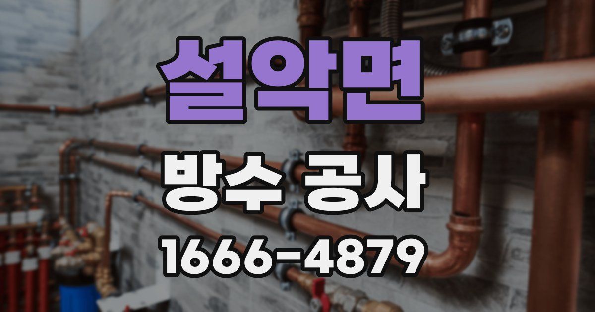설악면 방수 공사