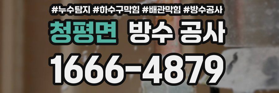 청평면 방수 공사