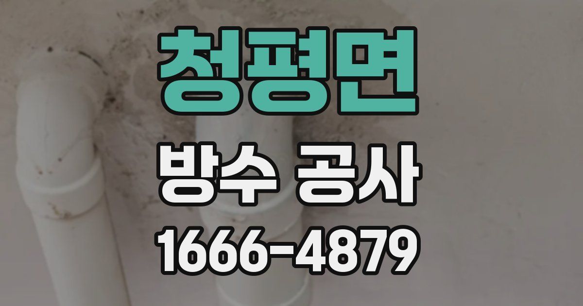 청평면 방수 공사