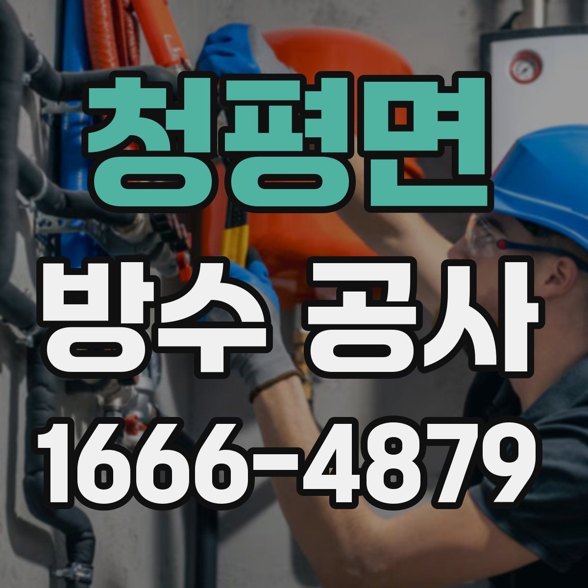 청평면 방수 공사