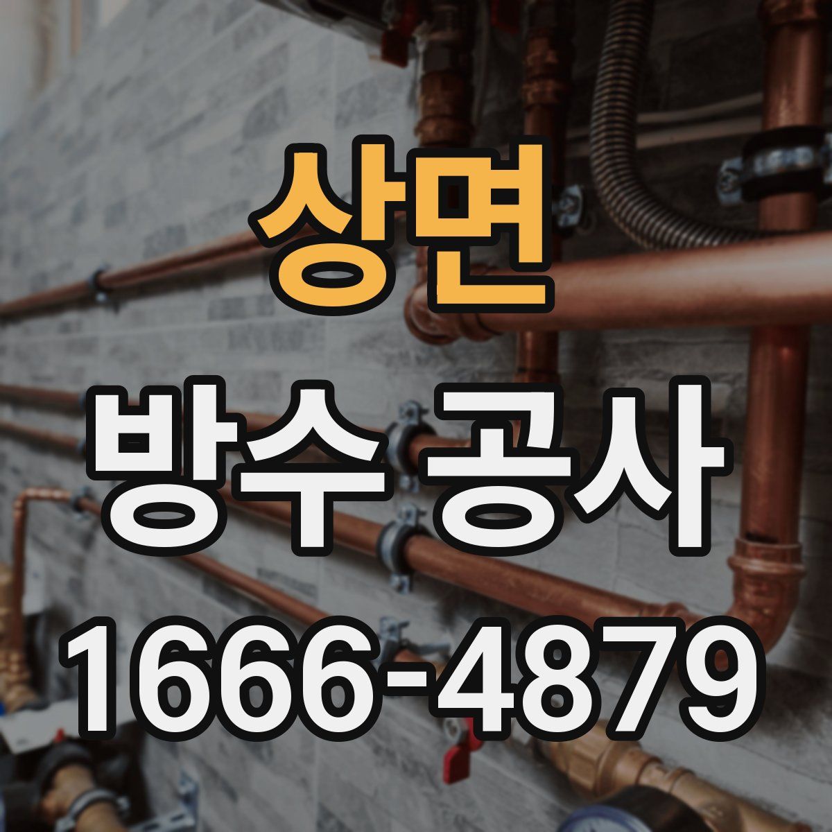 상면 방수 공사