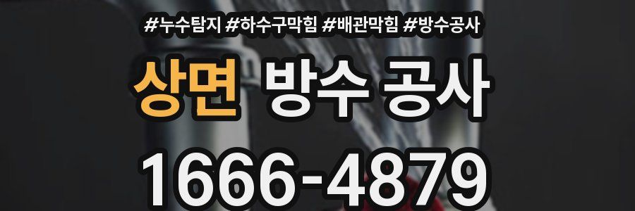 상면 방수 공사