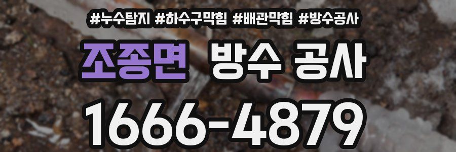 조종면 방수 공사