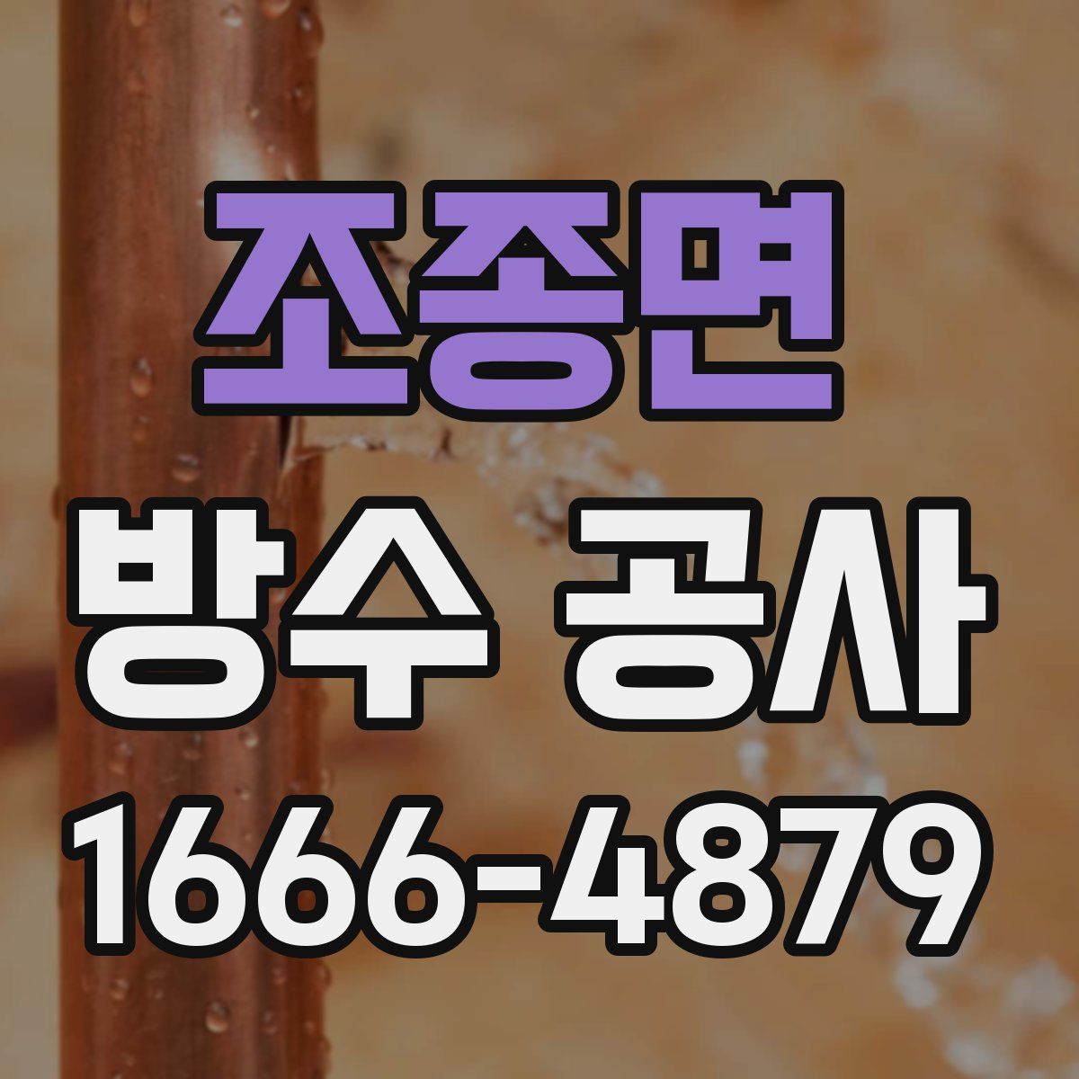 조종면 방수 공사