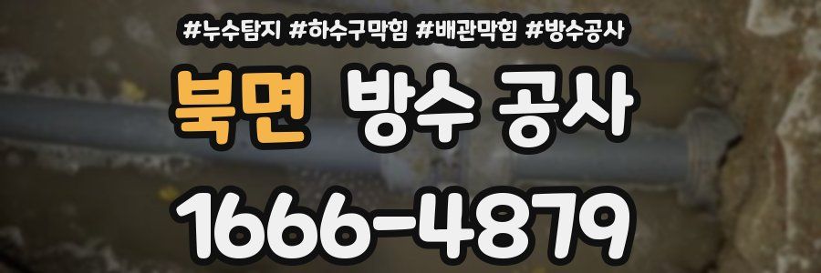 북면 방수 공사