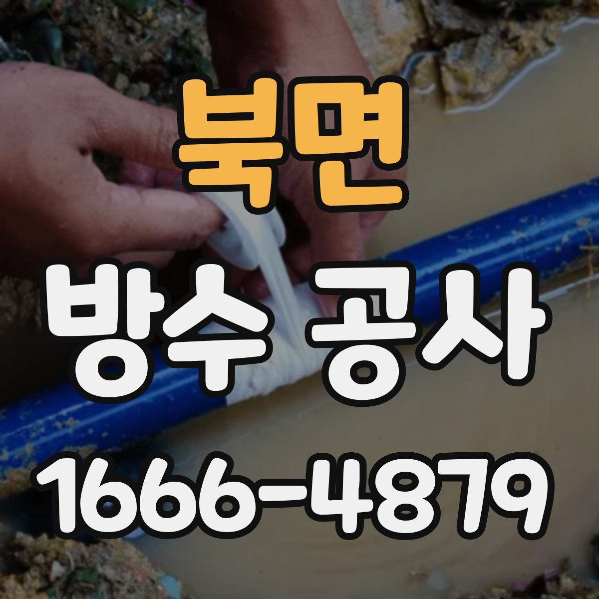북면 방수 공사